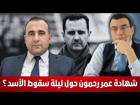 شهادة عمر رحمون حول ليلة سقوط الأسد وكيف أعطيت الآوامر بحل الجيش. هل حقا المعارضة أسقطت النظام  !؟