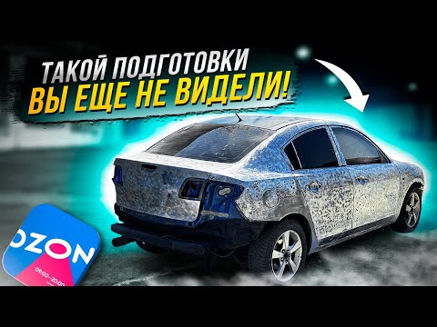 ПОДГОТОВКИ КУЗОВА под грунт материалами с OZON