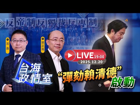 【台海政情室】FT.【沈逸 x 郭正亮】「彈劾賴清德」啟動！  20251220