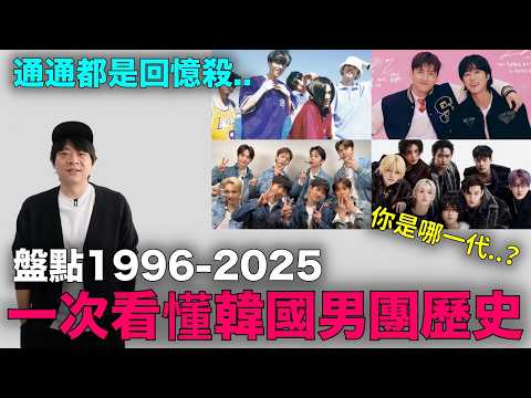 回憶殺！一次看懂KPOP男團歷史 1996–2025 世代全紀錄｜DenQ