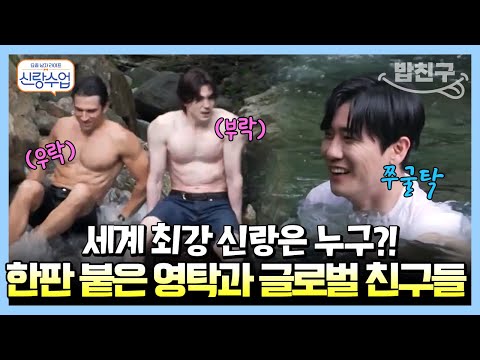 [#밥친구] 영탁의 결혼을 위한 외국인 동생들 등장💥글로벌 신랑수업 OPEN | 요즘남자라이프 신랑수업 27 회