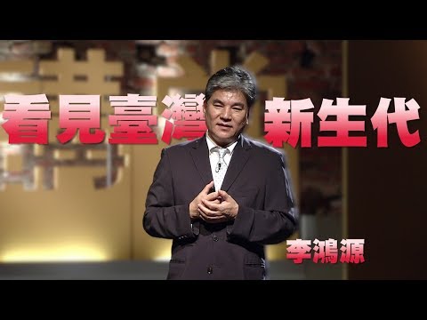 【人文講堂】20141120 - 看見台灣新世代 - 李鴻源