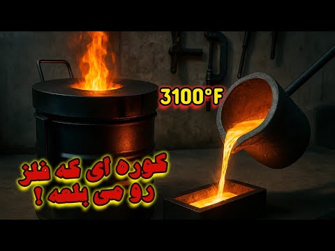 ساخت کوره ذوب فلز خانگی | فلز رو توی حیاط ذوب کردم !