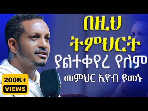 🔴ዛሬስ ልጆቼ ይለን ይሆን?🔴ራሳችንን የምናይበት ድንቅ የተግሳጽ ትምህርት | መምህር ኢዮብ ይመኑ | የቤትህ ቅናት በልታኛለች -  @AryamMedia