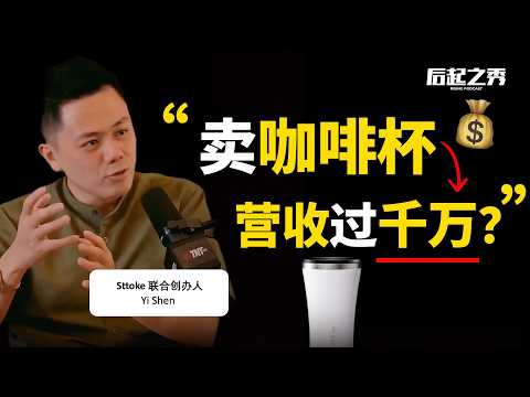 “不要急，好的东西需要时间！” ► 卖咖啡杯到全世界，营收过千万！– Sttoke 联合创办人 Yi Shen