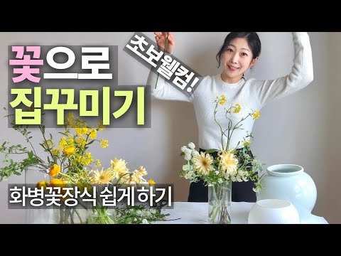 간편한 인테리어 장식은? 화병꽃꽂이 쉽게하기!