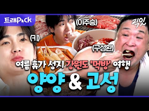 [나혼자산다] 여름에 강원도를 왜 가? 먹으러 가지. 구성환X이주승X키의 3인 3색 강원도 즐기는 방법 MBC221014방송 #나혼산 #구성환 #이주승