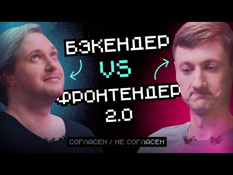 Бэкендер vs Фронтендер 2.0: Кто больше страдает | Согласен — не согласен