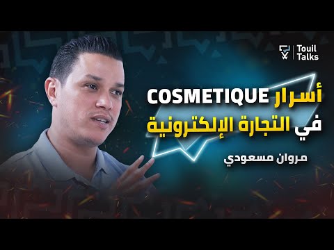 مصير التجارة الالكترونية في المغرب و بيع منتوجات الكوسميتيك مع مروان المسعودي | @MarouanYz