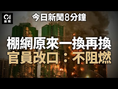 今日新聞｜政府改稱宏福苑4廈7棚網樣本未達標｜大火增至151死　部分遺體燒成灰燼｜01新聞｜大埔｜宏福苑｜棚網｜搜救｜黃碧嬌｜救人英雄｜2025年12月1日 #hongkongnews