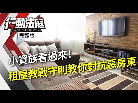 小資族看過來!租屋教戰守則教你對抗惡房東｜行動法庭 第89集 完整版｜曹筱筠 黃聖皓