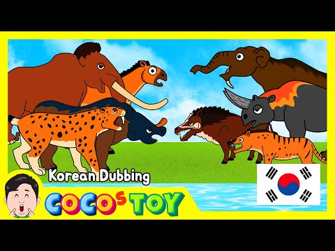 한국어 더빙|가장 힘이 센 신생대 동물은 누구일까?|신생대 동물 이름, 어린이만화|꼬꼬스토이