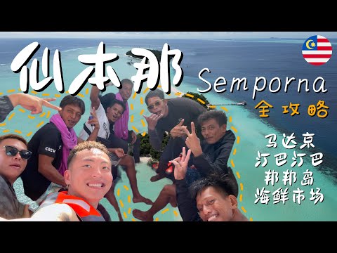 仙本那经典跳岛全攻略看我就行啦 | The complete guide to Semporna’s classic island hopping