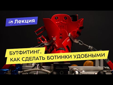 Бутфитинг. Как сделать ботинки удобными