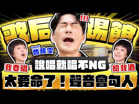 【趣你家蹭飯】歌后來踢館！說唱就唱不NG！喝酒能開嗓？耳朵會懷孕！大牛：「太要命了啦！她の聲音會勾人～」ft.曹雅雯