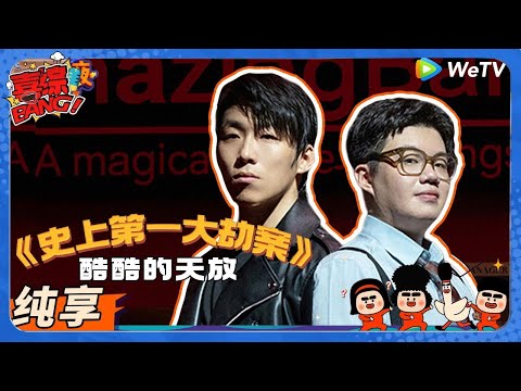 【喜人奇妙夜 】EP2纯享版：《史上第一大劫案》职场牛马智斗怨种劫匪侠！#喜剧大会#喜人奇妙夜