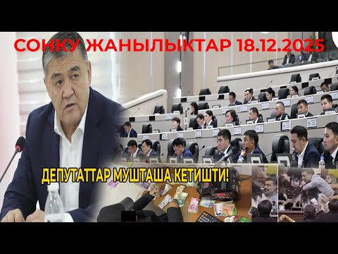 СРОЧНО! ПРЕЗИДЕНТ МЕНЕН ТАШИЕВ ЖЕСТКО АЙТТЫ! ДЕПУТАТТАР МУШТАША КЕТИШТИ!