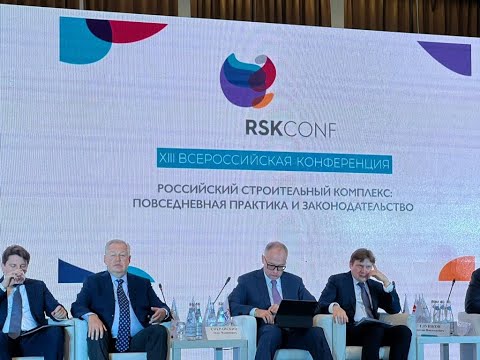 Выступление Михаила Посохина на пленарном заседании конференции РСК, 09.09.2022 г., Санкт-Петербург