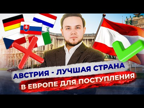 Почему Австрия - лучшая страна для учебы за рубежом? | Образование в Австрии