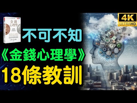 《金錢心理學》學到的18件事 | 成為理財高手【財之道】#富人思維 #金錢心理學 #金錢 #有聲書 #財之道 #目標設定 #財商 #賺錢 #窮人思維 #財商知識 #馬斯克 @moneyrules8