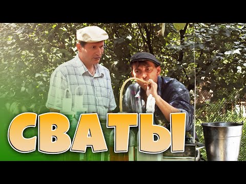 ОТЛИЧНАЯ КОМЕДИЯ - сделай свой вечер! Сериал "Сваты 3" Прекрасный выбор!