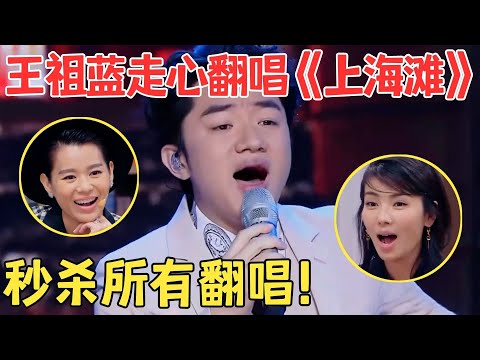 好听炸了！原来王祖蓝唱功这么牛,简直是最好听的一版翻唱《上海滩》巫启贤都忍不住大赞！【跨界之声·纯享版】