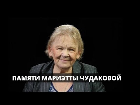 Памяти Мариэтты Чудаковой. Её последнее интервью