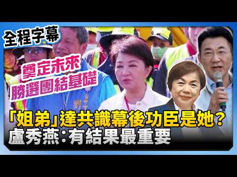 【全程字幕】「姐弟」達共識幕後功臣是她？　盧秀燕：有結果最重要！@ChinaTimes