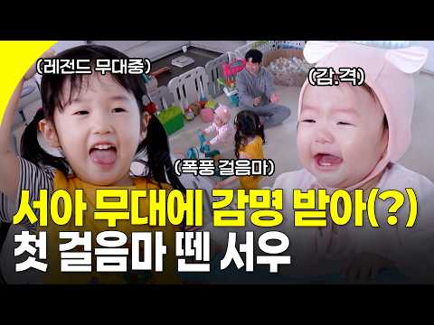 서아의 무대는 동생의 걸음마도 떼게 한다! 언니의 케데헌 무대 보고 감명받아(?) 첫 걸음마를 뗀 서우 🦶 I KBS 20251212 방송