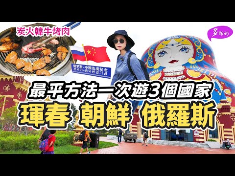 【東北三省】🤩超好食炭烤韓牛👍中國.朝鮮.俄羅斯邊境線.順道出國短線遊💖打卡只有8米寬的中國最窄國土♦️琿春一眼看三國