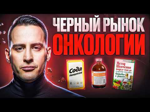 ОПАСНЫЕ методы лечения РАКА. Как мошенники зарабатывают на больных пациентах.