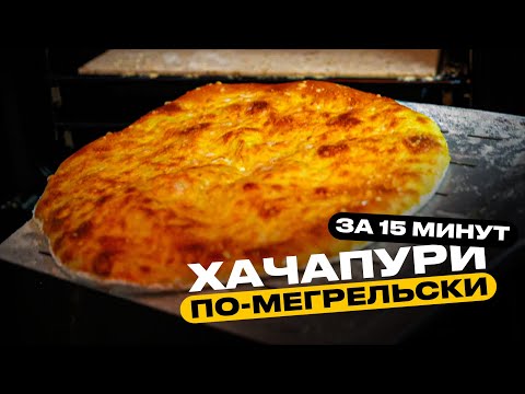 Хачапури по-мегрельски. Простой рецепт!