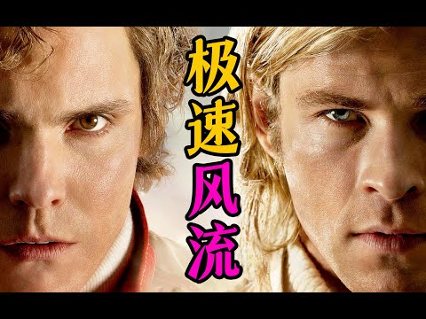 细读经典：这才是真正的速度与激情！