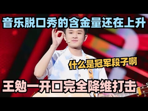 2025年王勉依旧没有对手！音乐脱口秀笑点太高级 一开口完全降维打击！#脱口秀 #脱口秀大会 #脱口秀和ta的朋友们 #搞笑 #段子 #一起看综艺