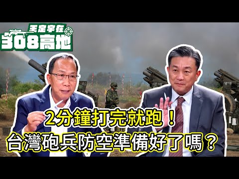 「2分鐘打完就跑」怎麼訓？面對解放軍舟波登陸、無人機蜂群來襲，台灣的野戰砲兵與野戰防空準備好了嗎？【王定宇在308高地】FT. 前副參謀總長 楊海明
