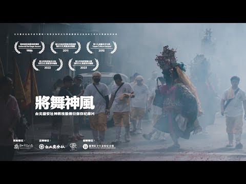 台北靈安社神將會 將舞神風
