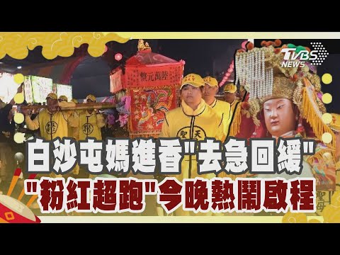 🔴【LIVE】白沙屯媽進香「去急回緩」　「粉紅超跑」今晚熱鬧啟程｜白沙屯媽祖2025｜Baishatun