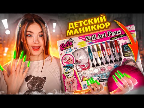 I do my nails with a children's manicure set