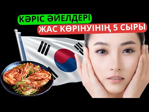 Кәріс әйелдері неге жас көрінеді | Кәріс қыздары неге кәрі емес