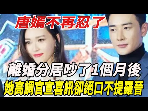 唐嫣不再忍了！離婚分居吵了1個月後，她高調官宣喜訊卻絕口不提羅晉，答案早已不言而喻！#唐嫣#羅晉#麥兜娛樂