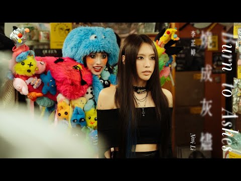 李芷婷 Nasi《燒成灰燼 Burn To Ashes》Official Music Video