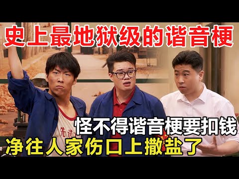 谁想出来的这段地狱级的谐音梗？笑疯了！难怪不得谐音梗要扣钱，这全往别人伤口上撒盐了 #喜人奇妙夜 #一年一度喜剧大赛 #喜人奇妙夜2 #喜剧 #搞笑 #一喜 #二喜 #今夜喜友秀