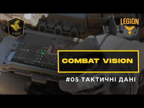 ComBat Vision - Тактичні дані