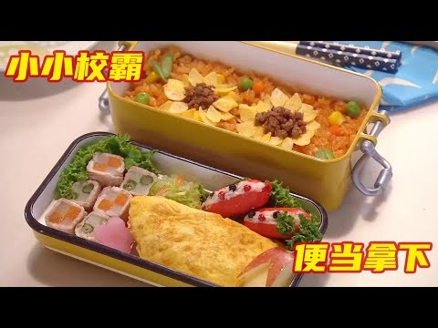 妹妹的便当被嘲笑穷酸，哥哥怒做超豪华的料理，直接把校霸香迷糊了！