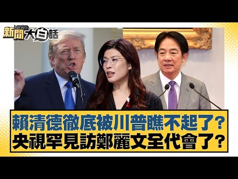 賴清德徹底被川普瞧不起了？央視罕見訪鄭麗文全代會了？【#新聞大白話】20251102-1｜#葉元之 #黃揚明 #游淑慧