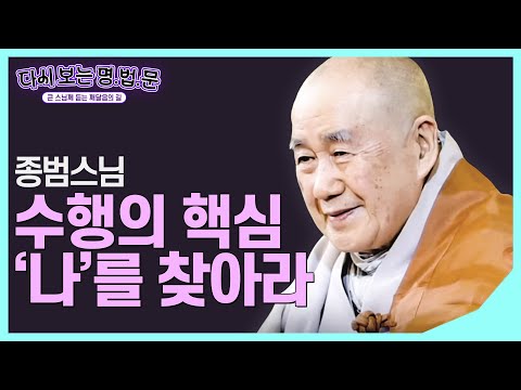 [#종범스님]  나를 찾는 노력을 하는 것이 복과 지혜를 함께 닦는 방법 #다시보는명법문