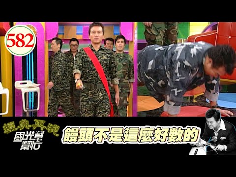 饅頭不是這麼好數的!! EP582|國光幫幫忙|20070725|白雲 林智賢 徐亨 任爸
