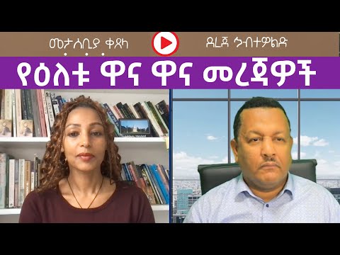 የዕለቱ ዋና ዋና መረጃዎች ከደረጀ ኃብተዎልድ ጋር | Menalesh Meti Wed 17 Dec 2025