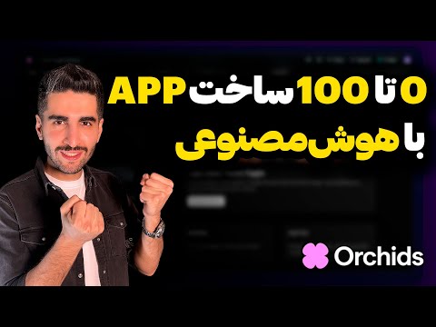 ساخت اپلیکیشن واقعی بدون تخصص در کمتر از ۵ دقیقه | orchids