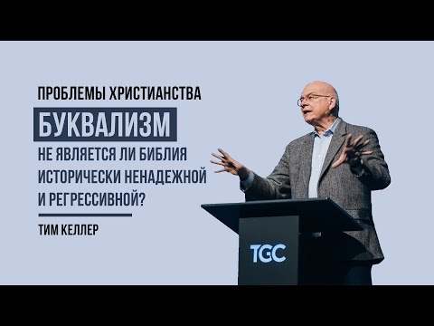 Тим Келлер. Буквализм: не является ли Библия исторически ненадежной и регрессивной? | Проповедь